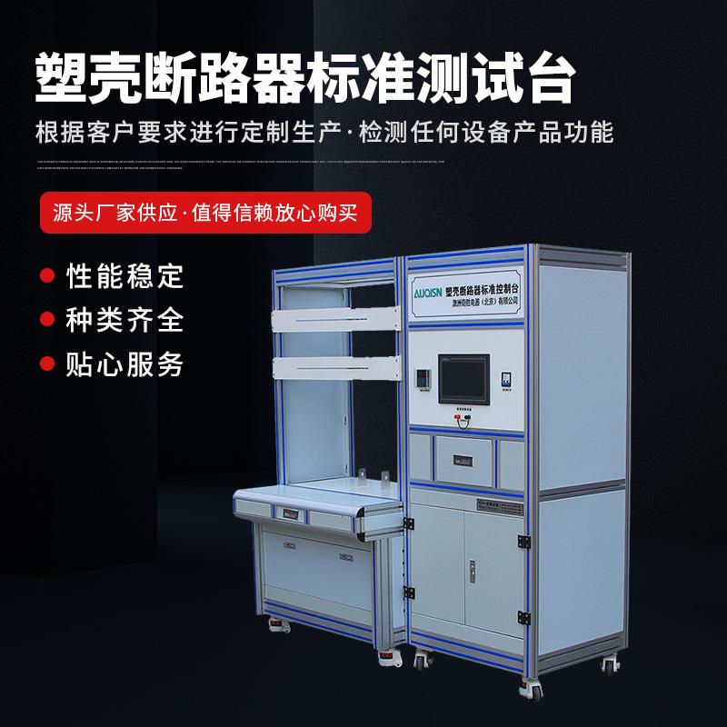 塑壳断路器过载动作特性检测设备塑壳断路器标准测试台非标可定