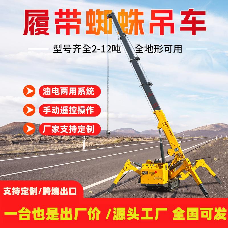 现货履带式蜘蛛吊自行走吨-12吨蜘蛛吊车无线遥控伸缩臂蜘蛛吊