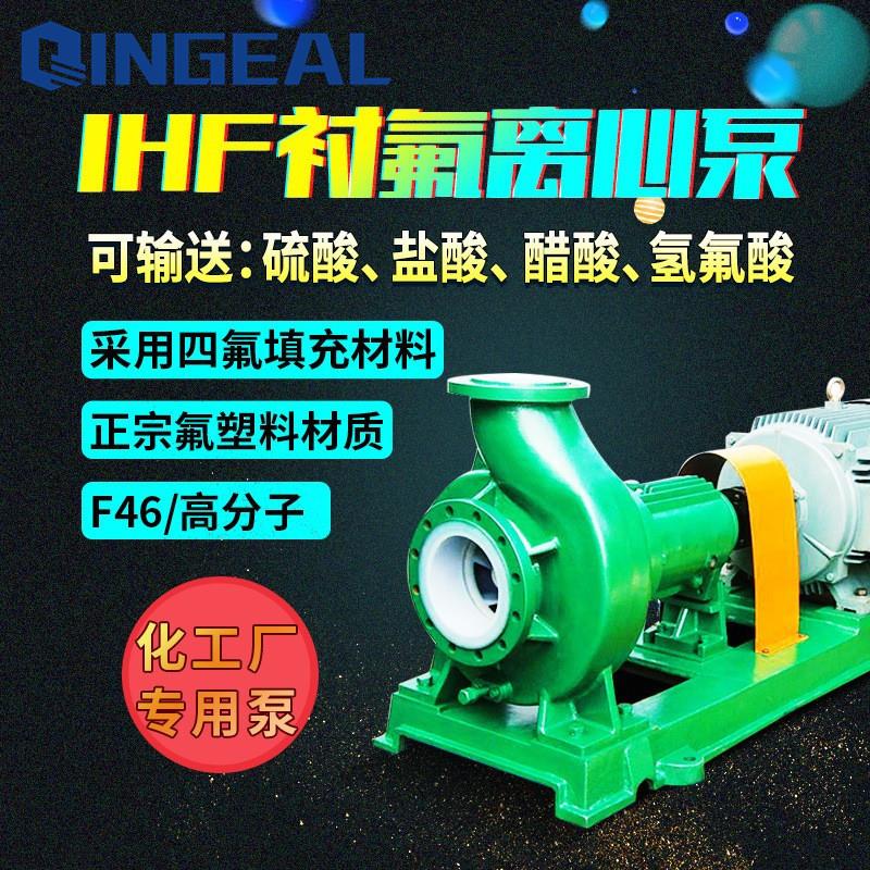 IHF65-50-125抗酸抗碱泵耐腐蚀泵防腐高分子氟塑料化工离心泵