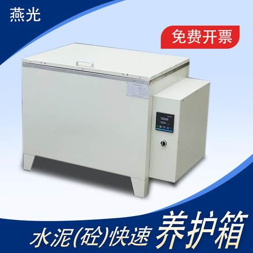 水泥砼快速养护箱A型B型84型不锈钢内胆水养护箱混凝土快速养护箱