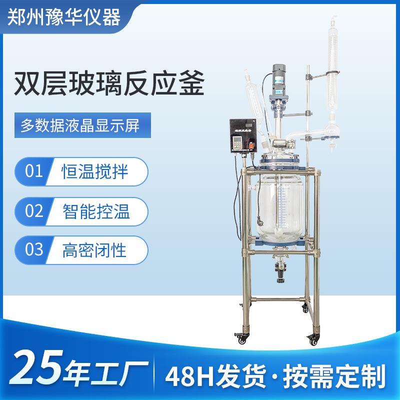 厂家双层玻璃反应釜100L不锈钢实验室萃取蒸馏双层玻璃反应釜
