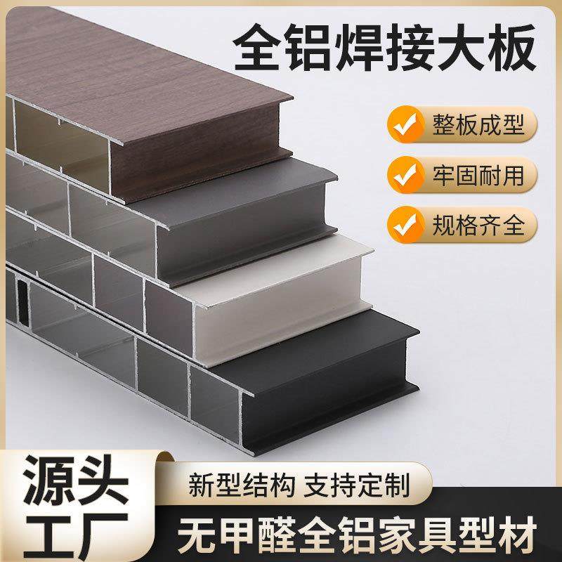 铝合金家具整板铝材全铝家居全铝焊接板橱柜衣柜大板材料厂家