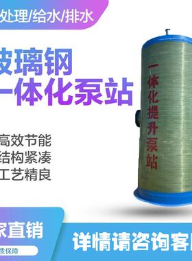 玻璃钢预制一体化泵站污水提升地埋式废水处理工厂生产