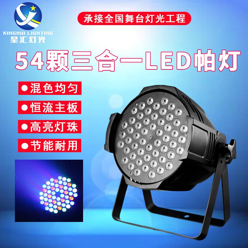帕灯54颗3W全彩三合一七彩染色灯酒吧氛围灯婚庆舞台舞蹈室led灯