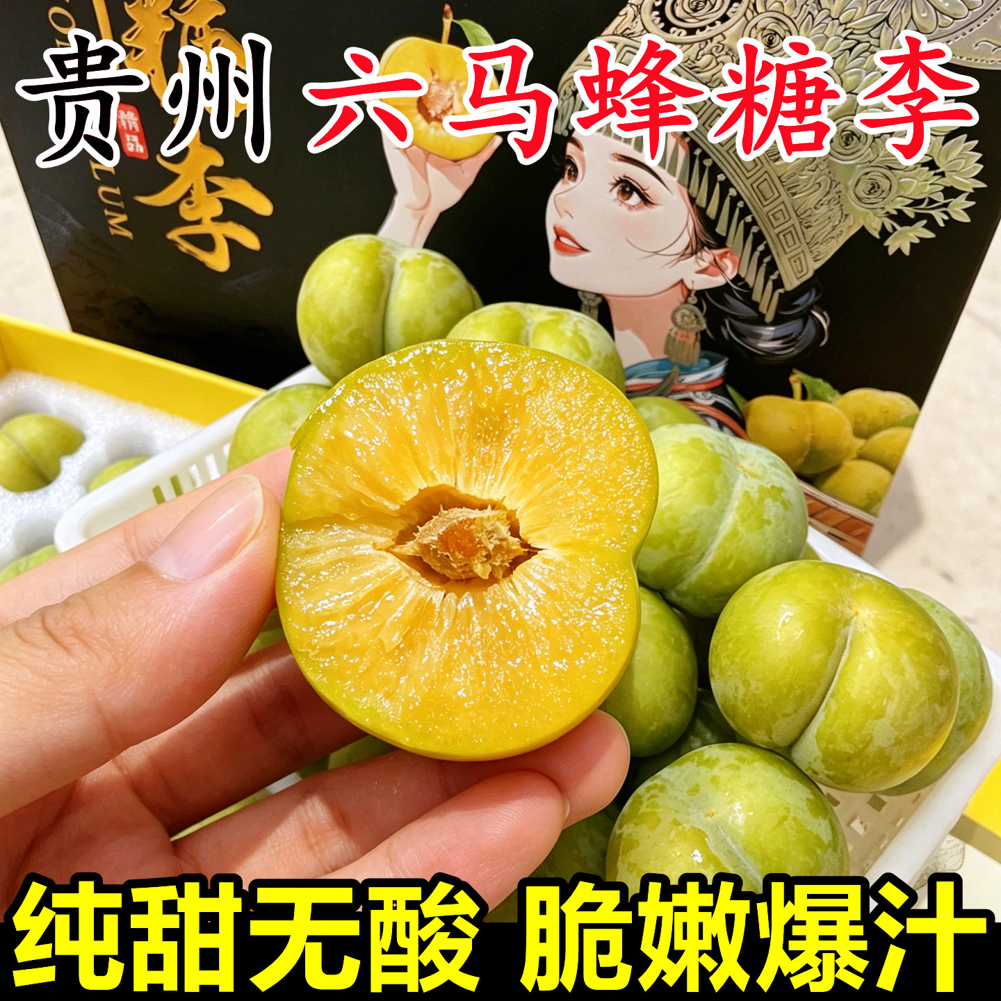 正宗贵州六马蜂糖李脱骨李子新鲜5斤特大果当季早熟孕妇水果整箱