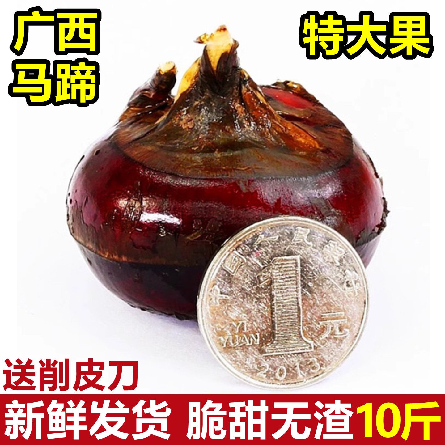 正宗广西马蹄荸荠新鲜特大果9斤应当季荔珍珠马蹄浦水果蔬菜整箱,水产肉类/新鲜蔬果/熟食,荸荠/马蹄,淘宝优惠券,粉丝福利购,淘宝优惠卷