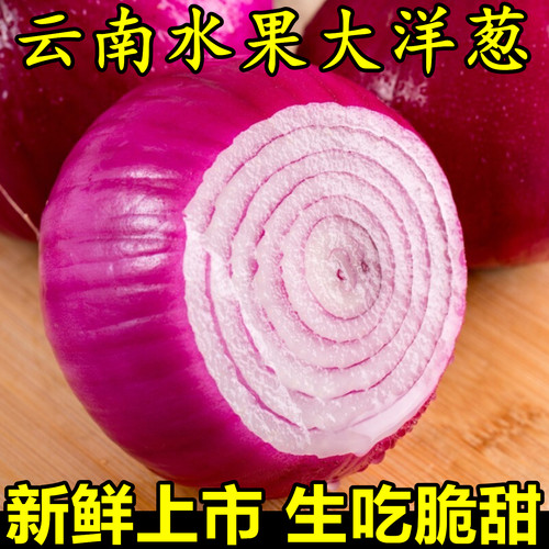 【正宗云南水果洋葱】已上热销榜