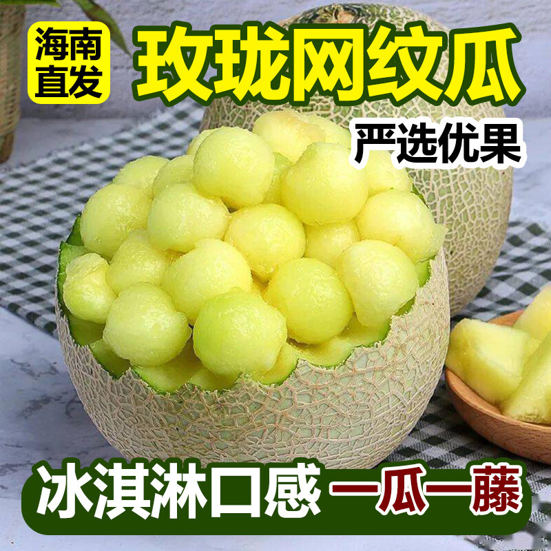 正宗海南网纹蜜瓜香瓜甜瓜当季时令新鲜水果玲珑冰淇淋哈蜜瓜整箱