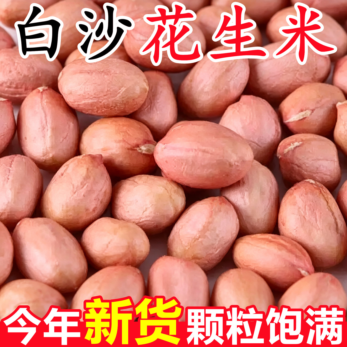 【白沙粉皮花生米】已上热销榜!