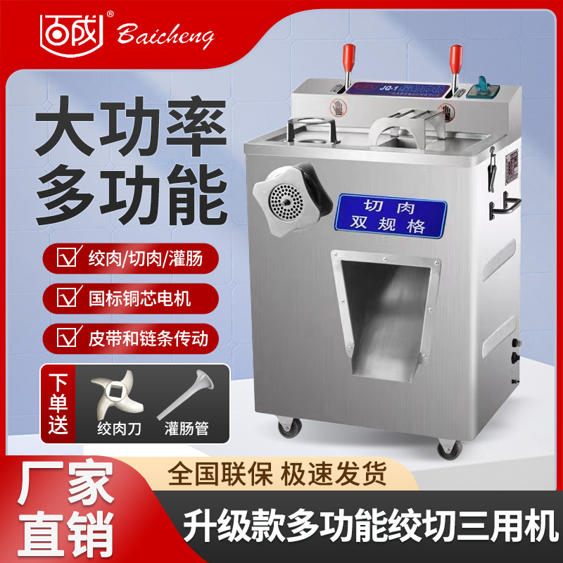 百成牌JQ-1双规绞切机/商用绞肉机/商用双规格切肉片机/灌肠机