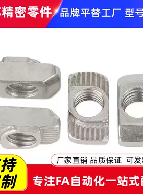替T型螺母 AHC21-206/308/408/4010/G306/G408-M4/M5/M6/M8