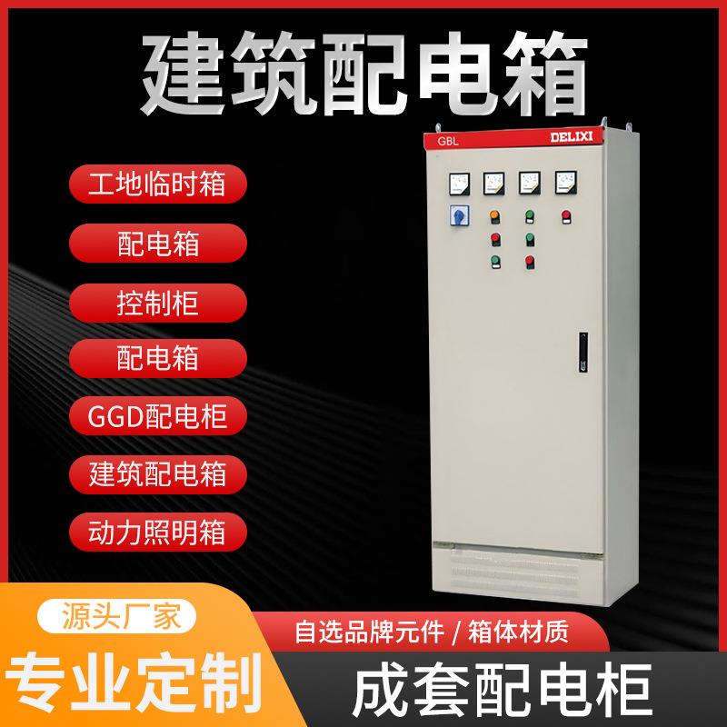 佛山工业制造动力配电柜低压成套设备配电箱低压成套动力配电箱