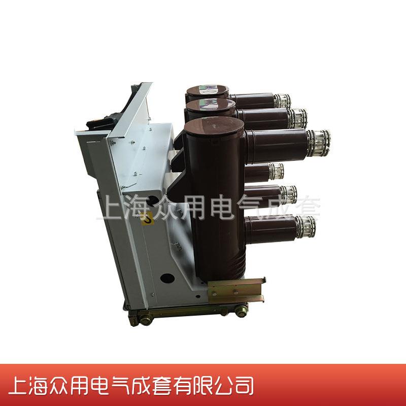 批量供应VS1-12手车式高压真空断路器固定式高压真空断路器