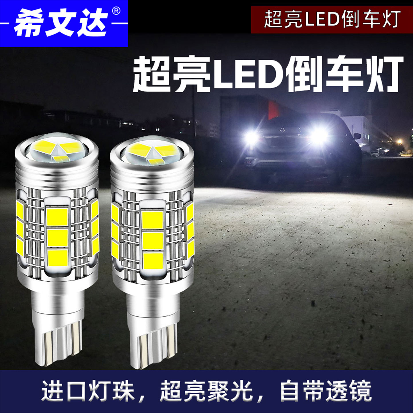 t15汽车led超亮14W强光流氓透镜倒车灯W16W专用尾灯改装白光6500k