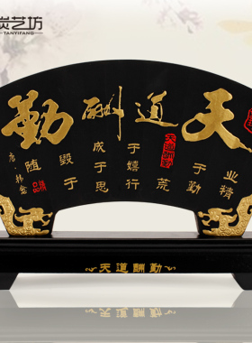 家居装饰炭雕工艺品中式礼品创意实用励志办公桌摆设天道酬勤摆件