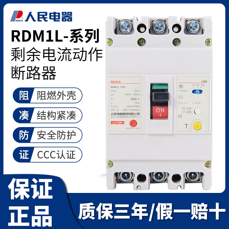 人民塑壳漏电断路器RDM1L三相四线漏电保护器4P125A160A220A225A