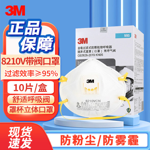 3M8210VN95带呼吸阀口罩10只装