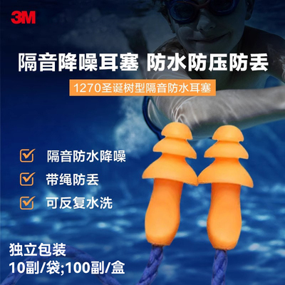 3M游泳耳塞1270圣诞树形带线降噪