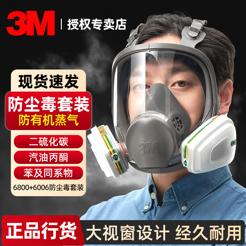 3M防毒面具6800全面罩喷漆防粉尘有机蒸气工业防异味全脸防护