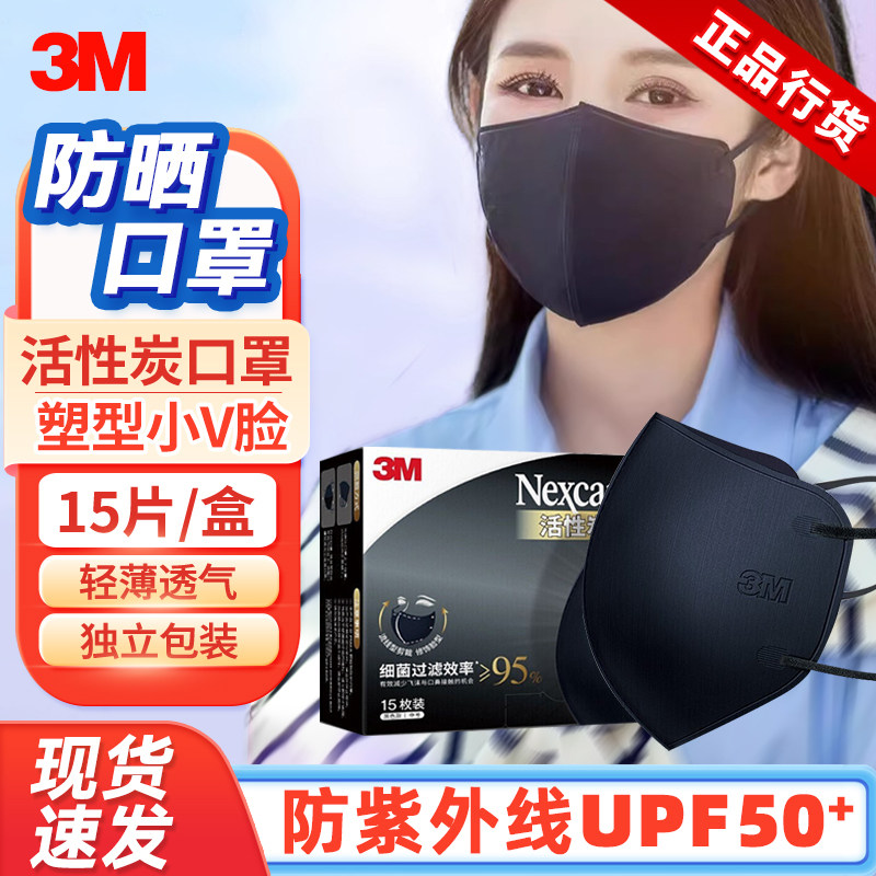 3M口罩耐适康防尘口罩独立包装成人3d立体防晒清爽黑色活性炭口罩