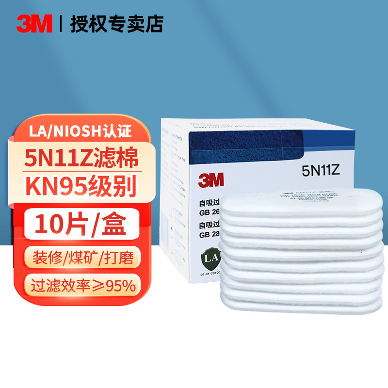 3M过滤棉5N11Z防尘滤棉10片/盒KN95级防毒面具配件