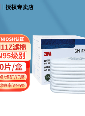 3M过滤棉5N11Z防尘滤棉10片/盒KN95级防毒面具配件