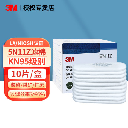 3M过滤棉5N11Z防尘滤棉10片/盒KN95级防毒面具配件