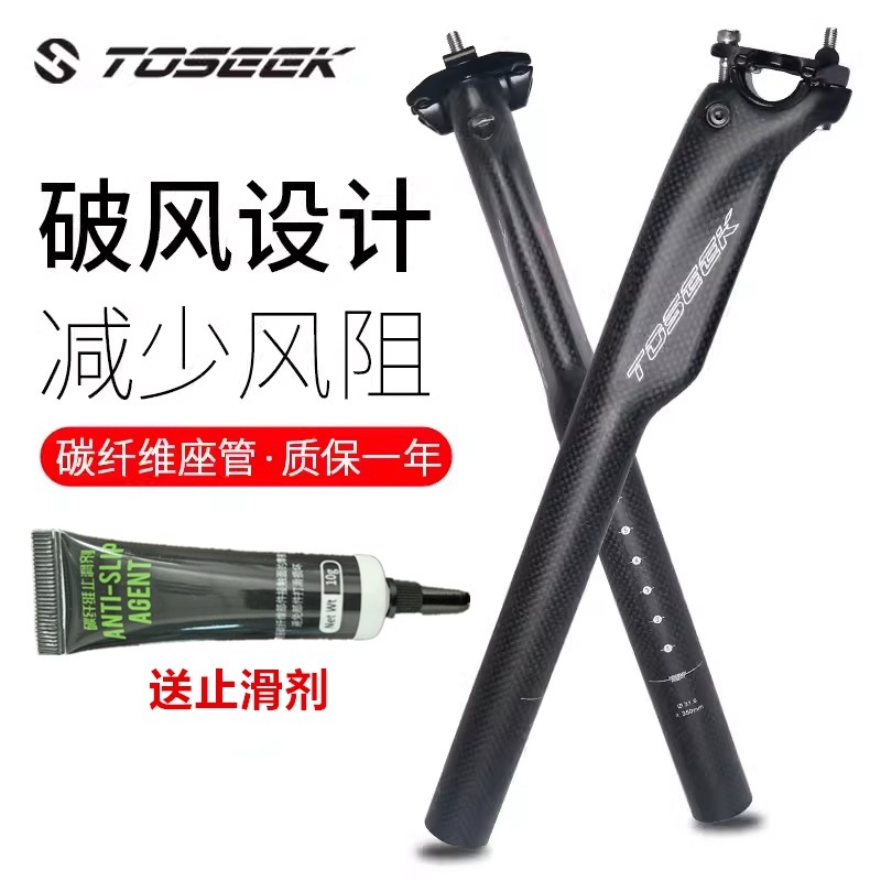 TOSEEK破风全碳纤维座管座杆