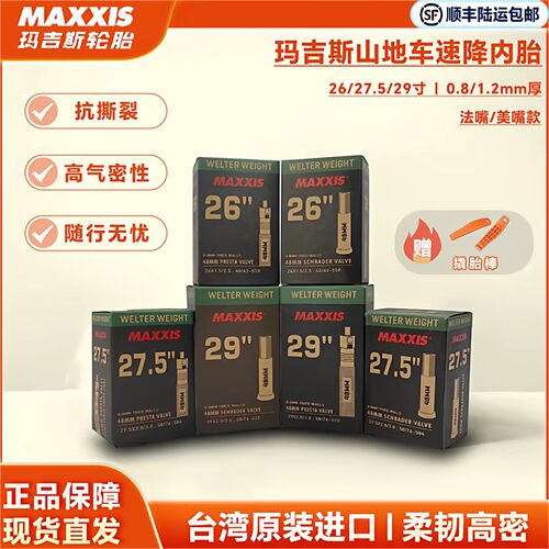 MAXXIS玛吉斯山地车速降内胎 26/27.5/29自行车内胎法嘴美嘴