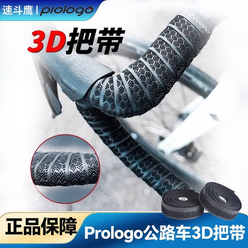 prologo公路车把带缠绕带自行车手把带防滑耐磨骑行3D打印把带