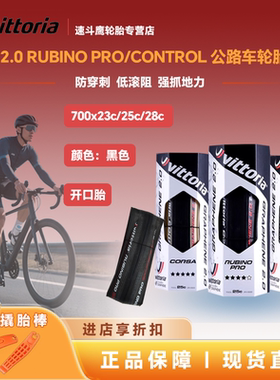 VITTORIA 维多利亚 Rubino 开口公路自行车胎轮胎防刺外胎28C黑色