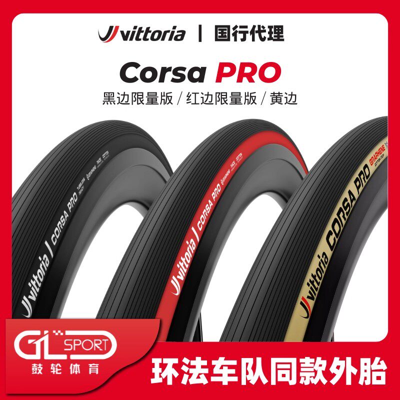 维多利亚corsa pro黑边红边限量版环法车队同款外胎28c/30c真空胎