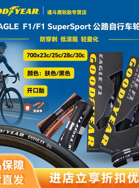 固特异Goodyear Eagle F1公路自行车开口胎外胎700c超轻轮胎