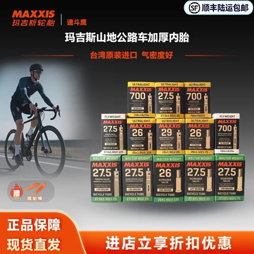 玛吉斯自行车内胎山地公路车加厚内胎26 27.5 29寸700*23C