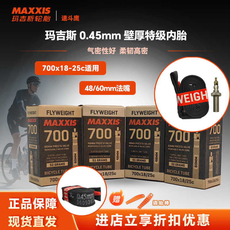 MAXXIS 玛吉斯特级自行车内胎山地公路车0.45内胎700*18/25内胎