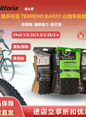 VITTPRIA维多利亚 TERRENO BARZO山地车29寸真空防刺石墨烯外胎