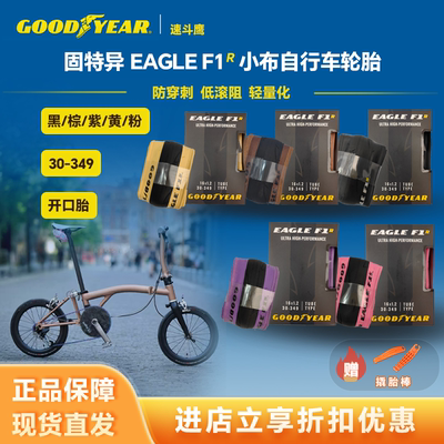 固特异GOODYEAR Eagle F1R小布自行车30-349开口外胎防刺折叠彩胎