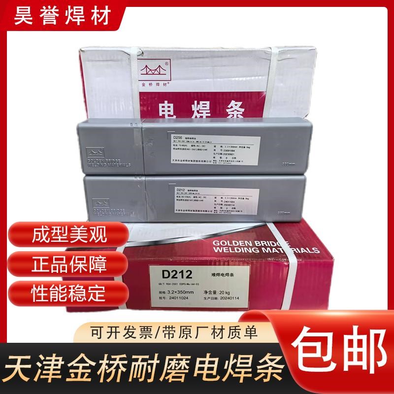 天津金桥电焊条D256耐磨电焊条3.2 d322焊条耐磨金桥牌堆212焊条