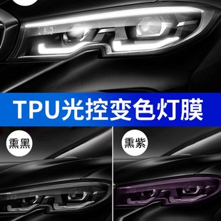 汽车大灯膜TPU光控熏黑透光白变色客厅灯保护膜自修复尾灯改色膜