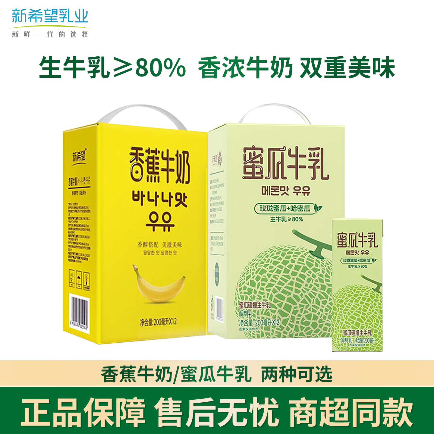 新希望香蕉/蜜瓜牛奶200ml*12盒
