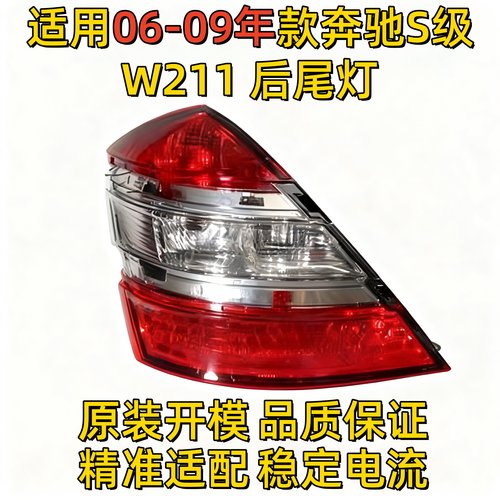 适用奔驰S级W221后尾灯S300后车灯S350刹车灯S400倒车灯S500S600
