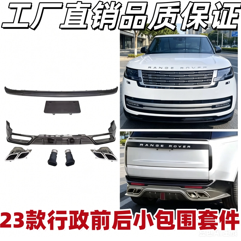 适用23-24款路虎揽胜行政改装前后唇前后包围小包围套件四出尾喉