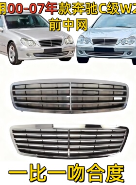 适用奔驰C级W203前中网C180前格栅C200前脸C230中网C240C280C300