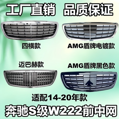 适用奔驰S级W222中网S320L前脸S350L改装AMG格栅S450L迈巴赫中网