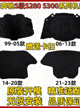 适用奔驰S级机盖S280引擎盖S300隔热棉S350隔音棉S400S500S600L
