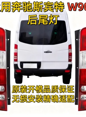 适用奔驰凌特W906斯宾特sprinter后尾灯刹车灯倒车灯灯罩灯壳房车