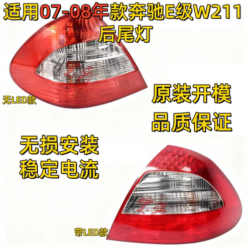 适用奔驰E级W211后尾灯E200倒车灯E230刹车灯E280尾灯E320E350
