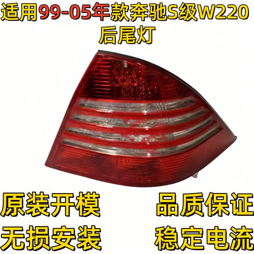 适用奔驰S级W220尾灯S280刹车灯S320倒车灯S350后尾灯S500S600