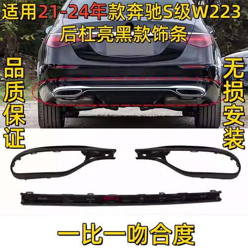适用W223奔驰S级S400L后杠装饰亮条S450L后唇镀铬S500尾喉电镀框