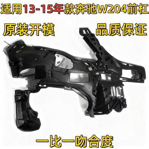 适用奔驰W204前杠GLK200前保险杠GLK260内衬GLK300内托GLK350支架